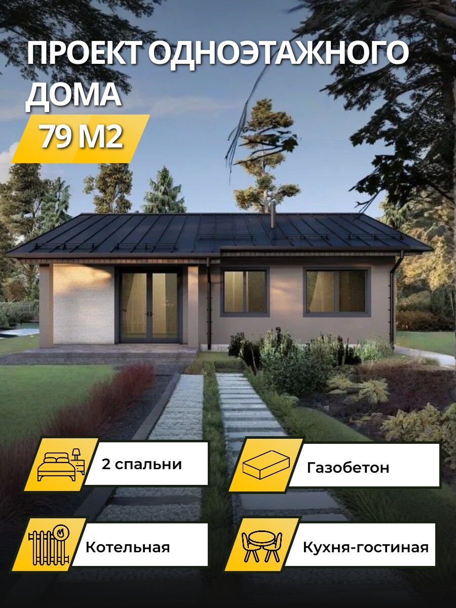 Проект дома 79 м2 / Газобетон / 1 этаж / 10,6×10,12 м / 47 листов / OPGD55