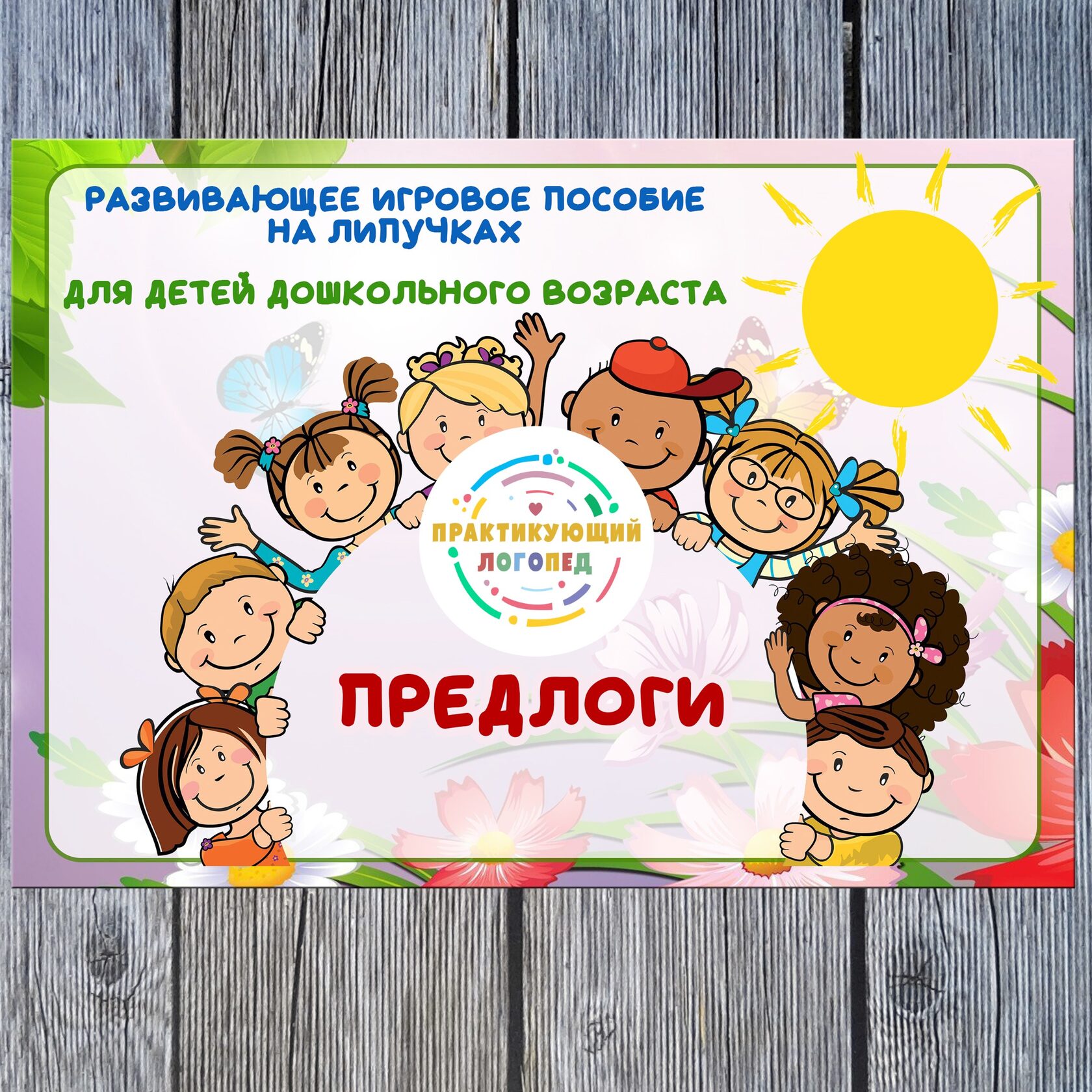 Альбом Предлоги 1