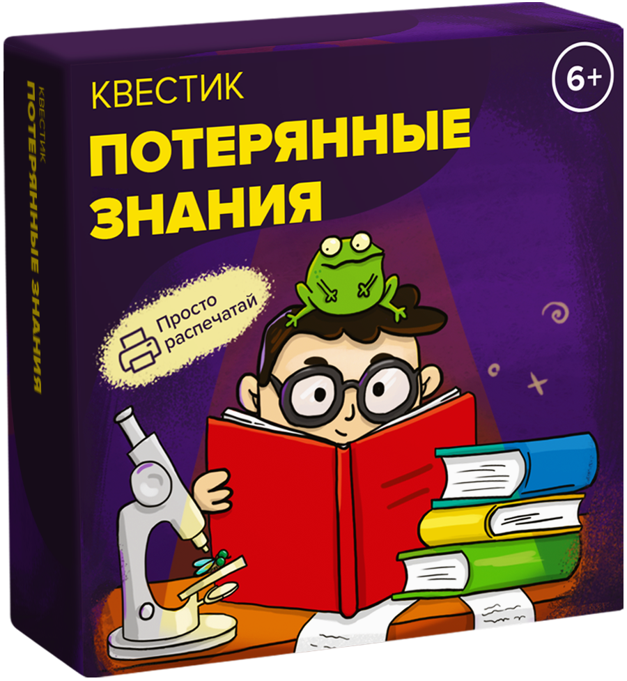 Квестик для распечатки «Потерянные знания»