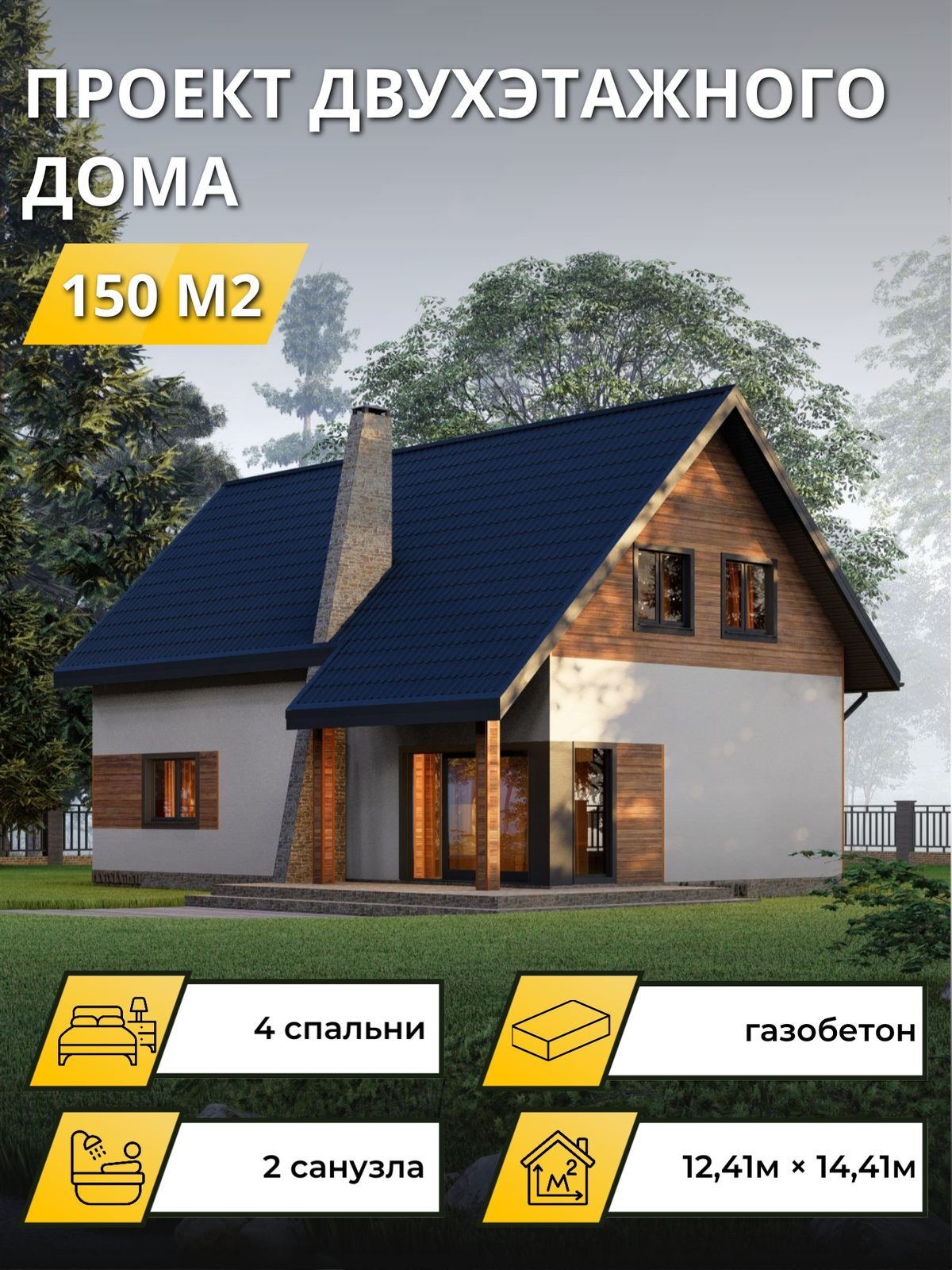 Проект дома 150 м2 / Газобетон / 2 этажа / 7,50×12,00 м / OPGD94