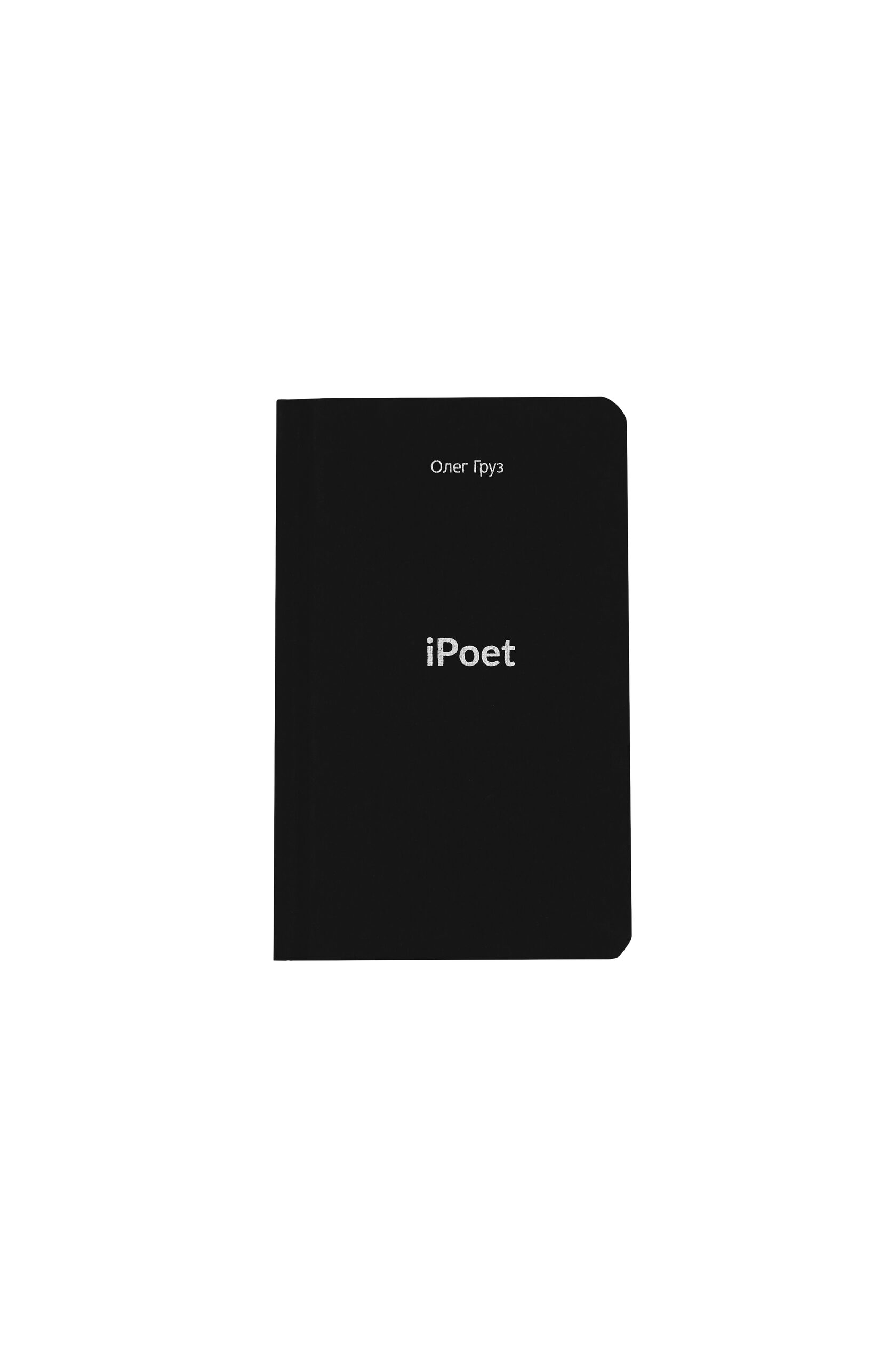 Олег Груз — iPoet
