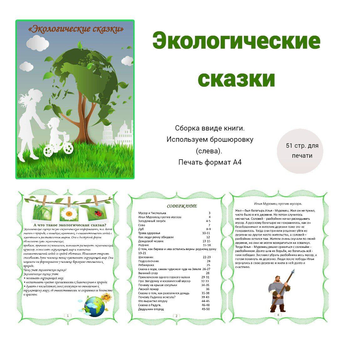 Экологическая сказка 6 7 лет. Экологический рассказ. Экологическая сказка. Экологические сказки для детей. Название книге с экологическими сказками.