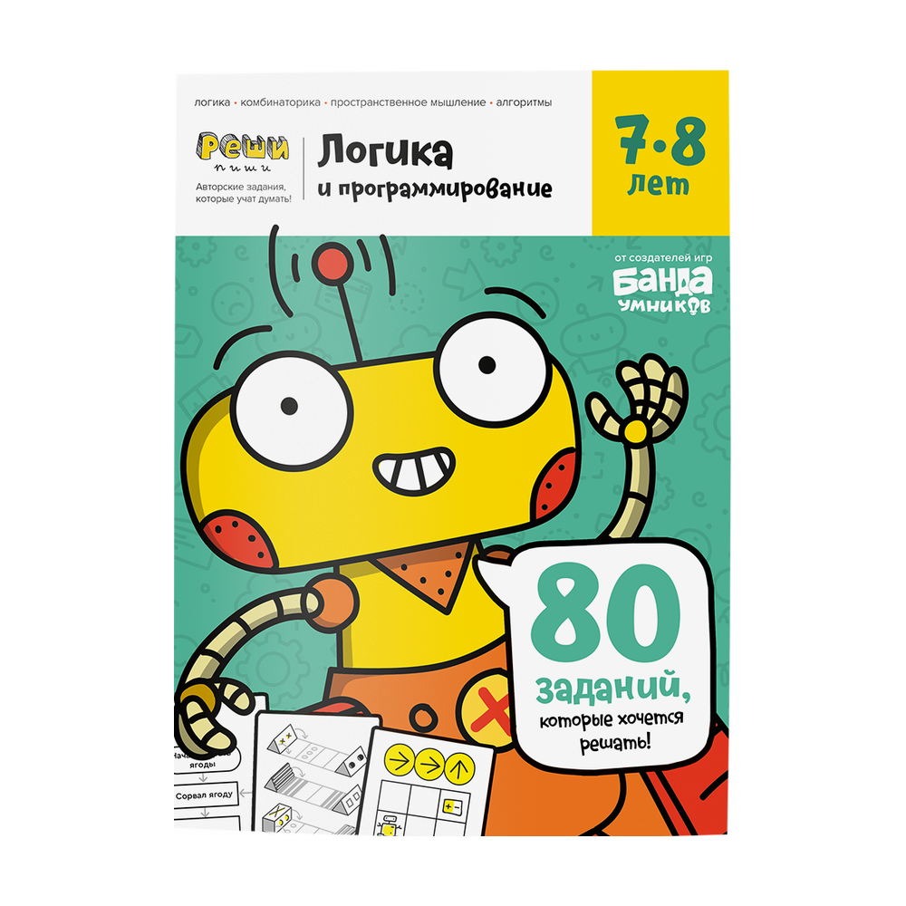 Обложка тетради «Логика и программирование», 7−8 лет»