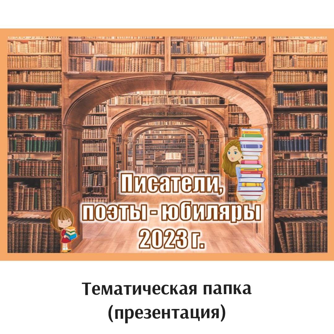 Книги юбиляры 2023 года.