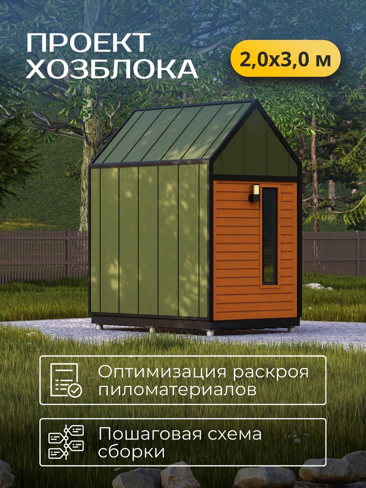 Проект хозблока 2,0×3,0 м / HDHB3