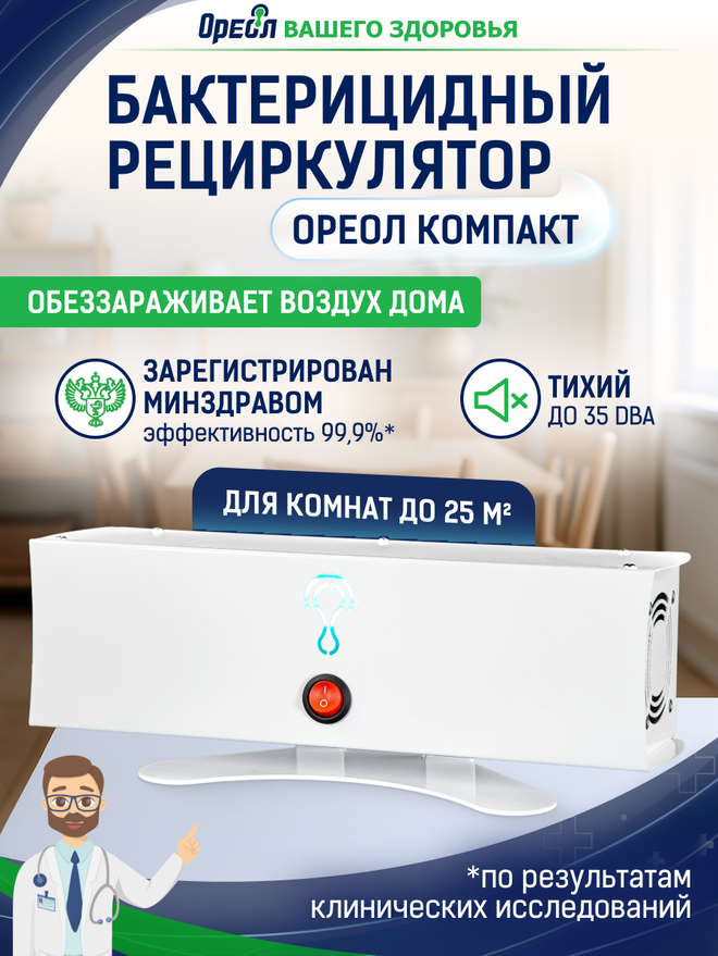 Рециркулятор Ореол Компакт для комнат до 25 м²