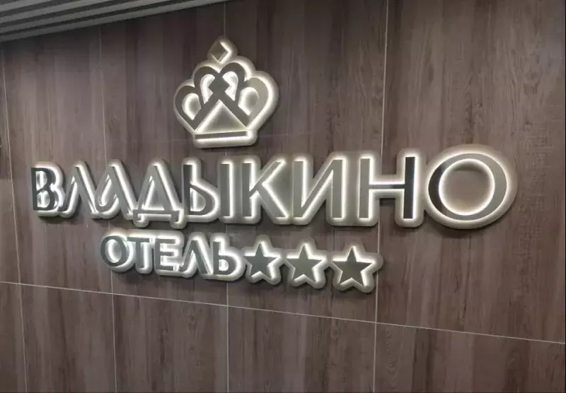Объёмный логотип отеля «Владыкино» на&nbsp;стене под&nbsp;дерево