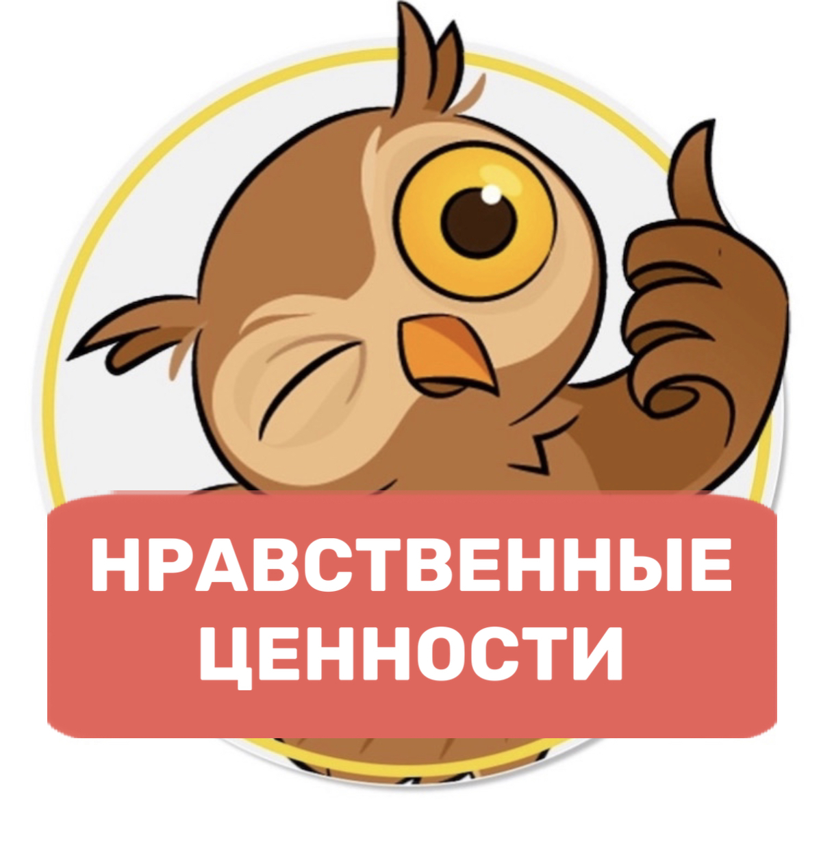 Нравственные ценности