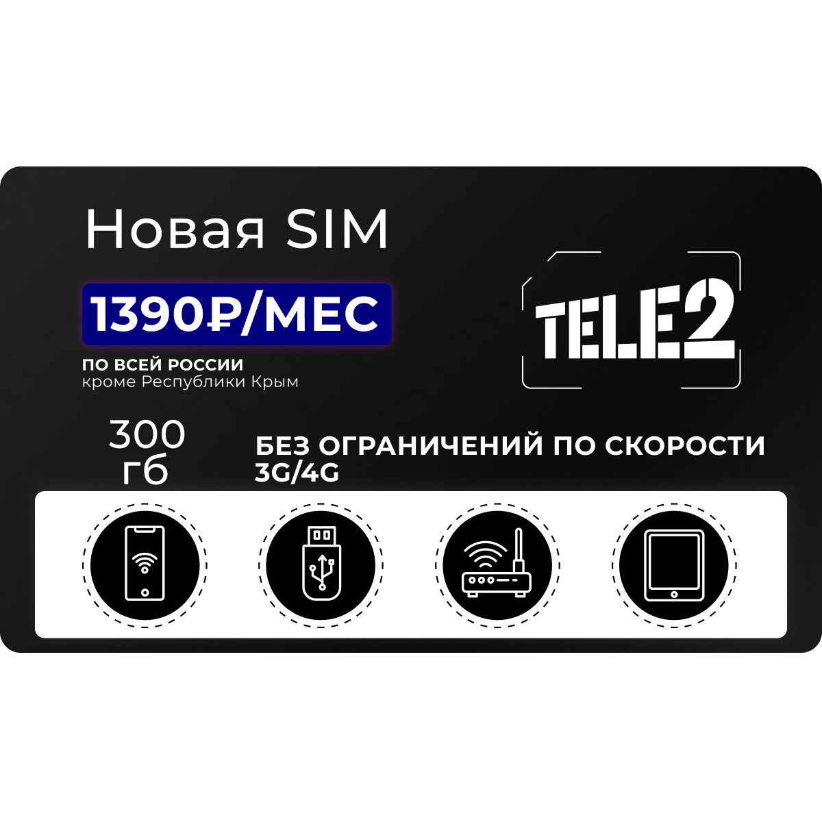 Сим-карта Теле2 300 Гб за 1390 руб/мес - TELE2