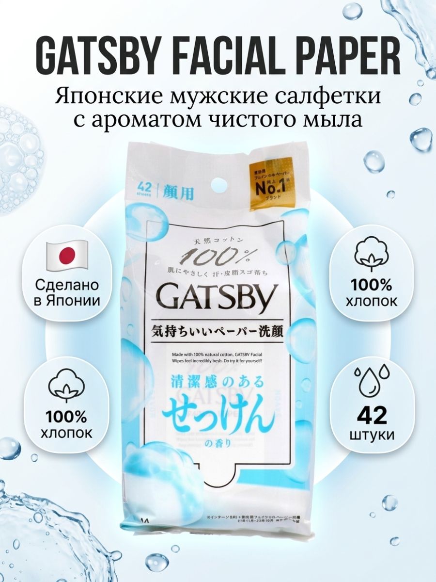 Салфетки Gatsby для лица, Аромат мыла, 42 листа