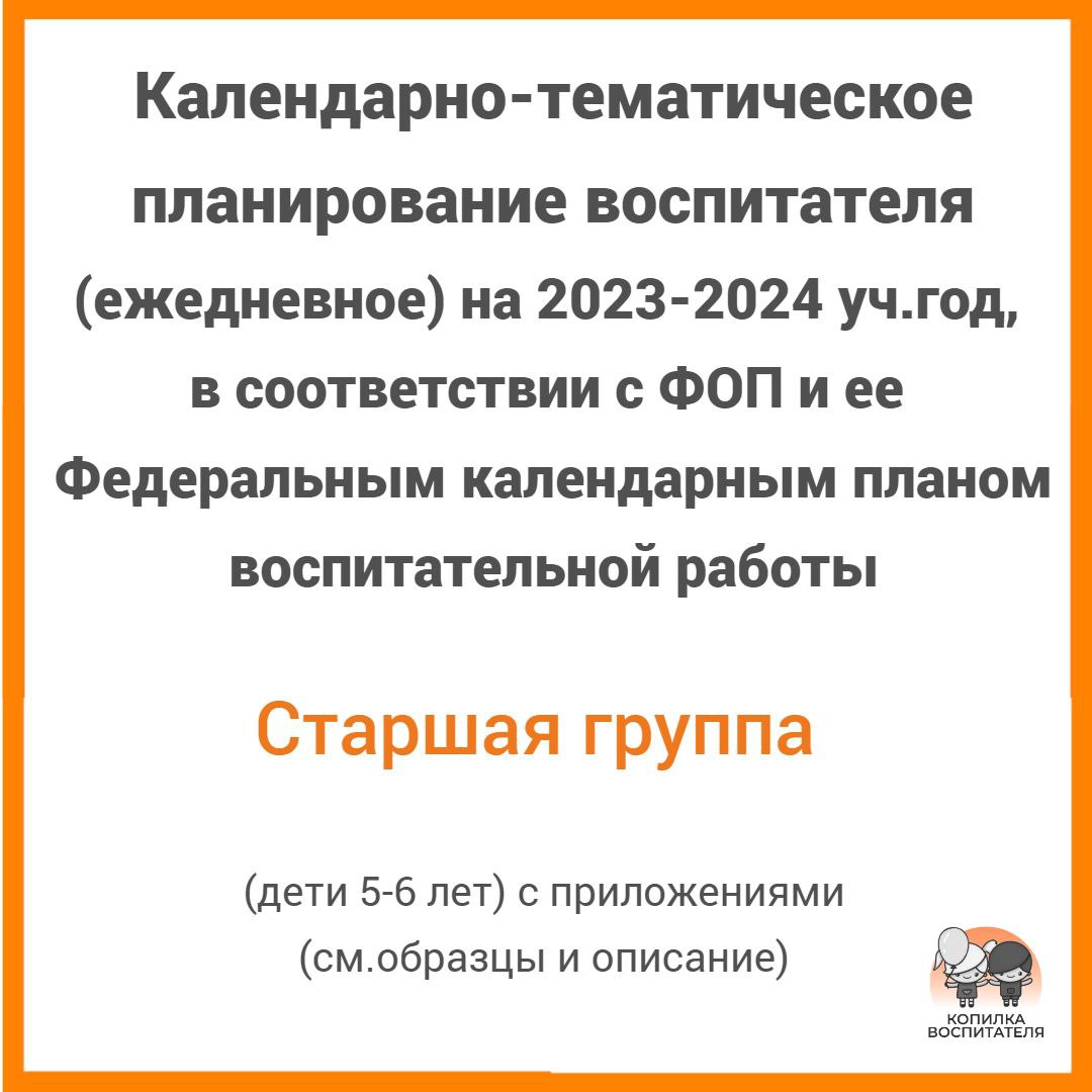 Ежедневное планирование по ФОП на 2023-2024 уч. год с приложениями. Старшая  группа (5-6 лет)