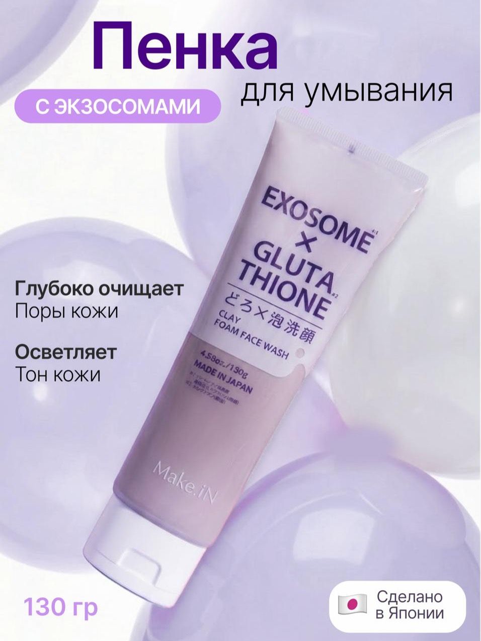 Пенка Make.iN Exosome + Glutathione, 130 г