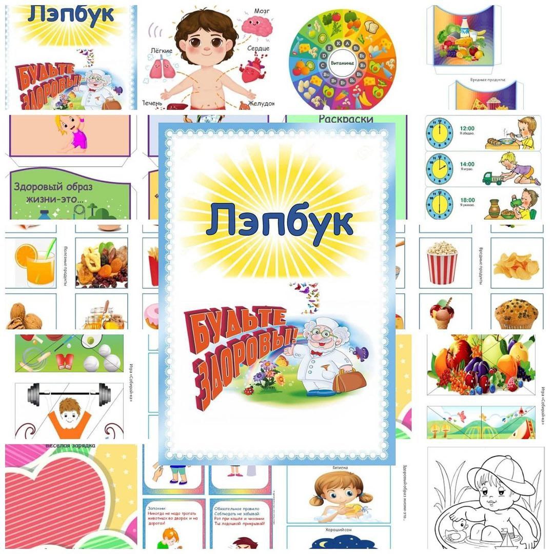 Лэпбук по зож