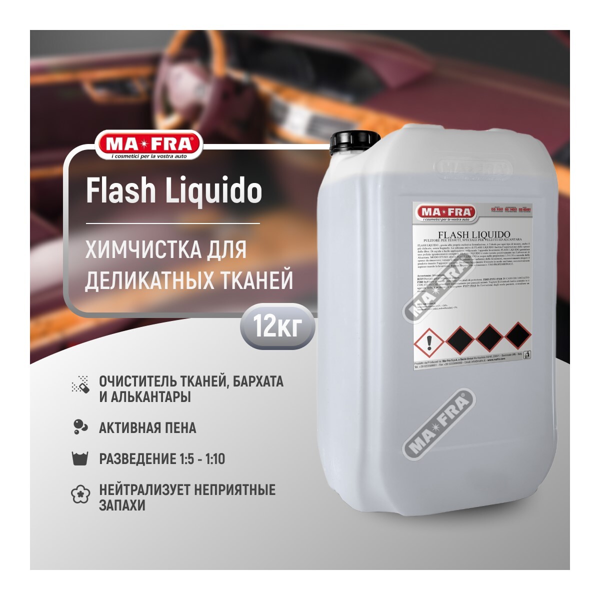 Сухая химчистка для автомобиля Ma-Fra Flash LIQUIDO 12кг купить