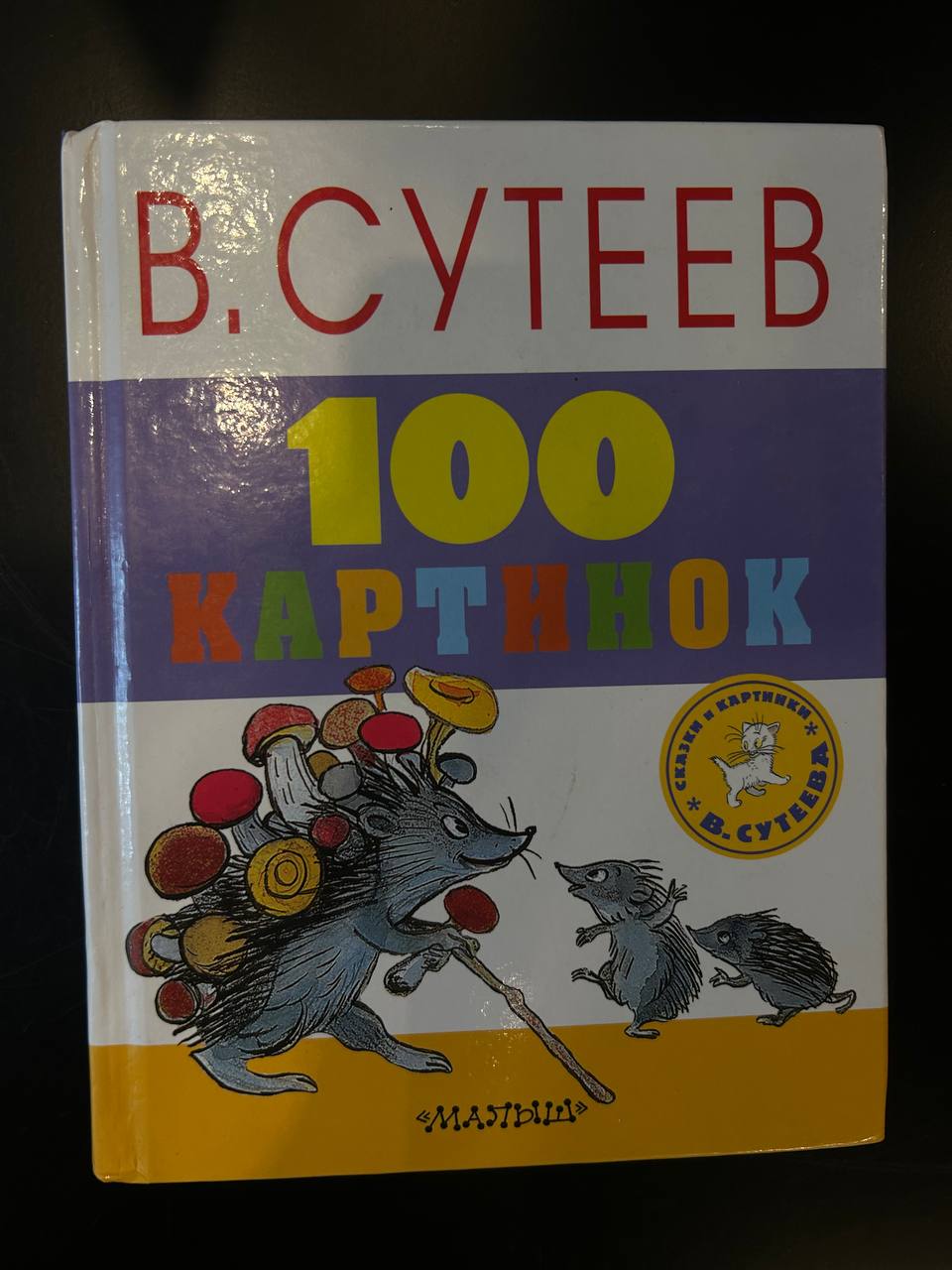 "100 картинок" Сутеев Владимир Григорьевич