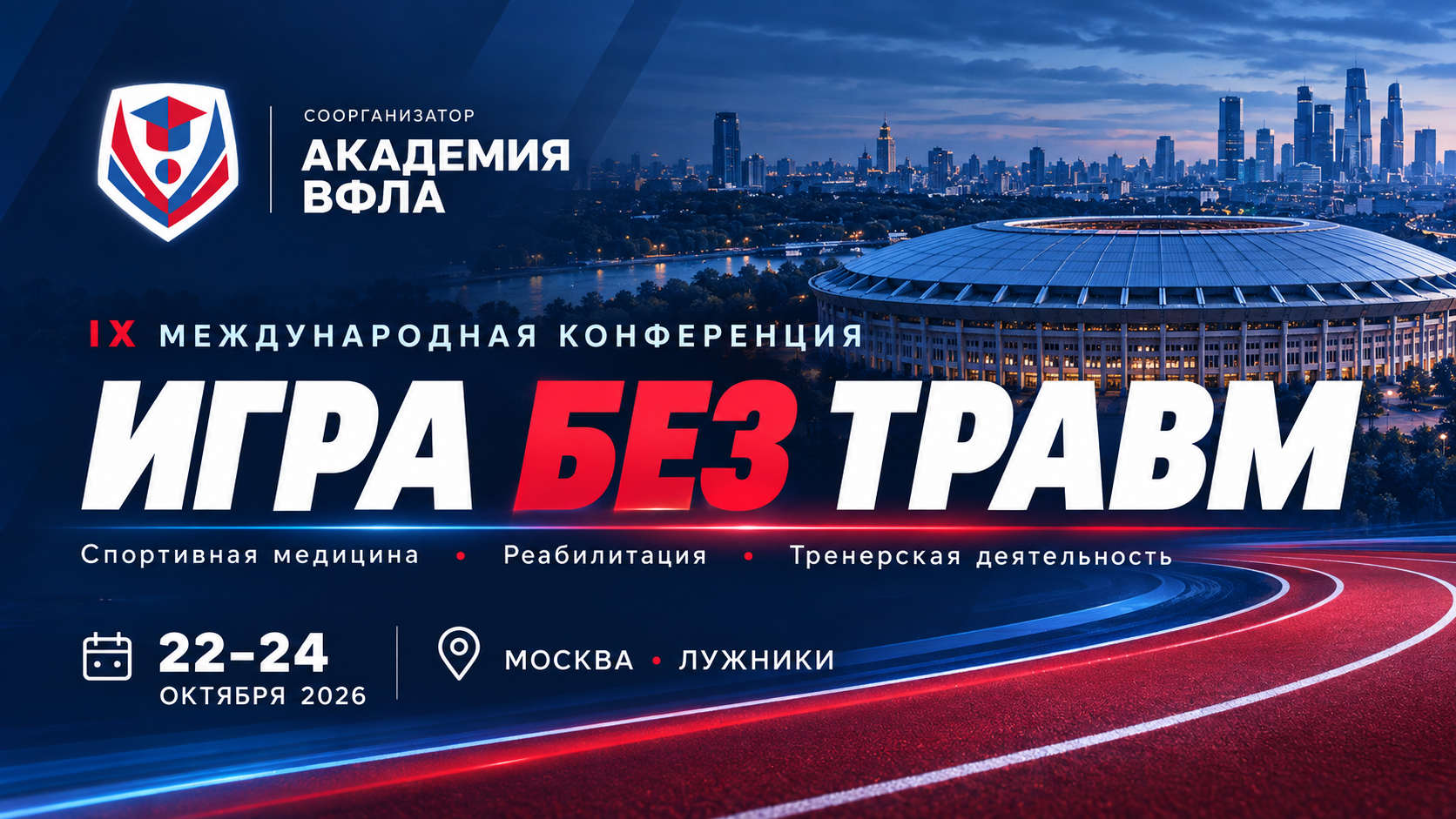 Афиша конференции «Игра без травм» 22–24 октября 2026 года
