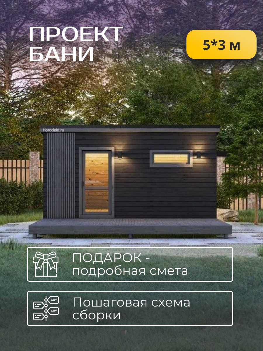 Проект бани 5х3 м /Каркас / 102 листа / HDBA3