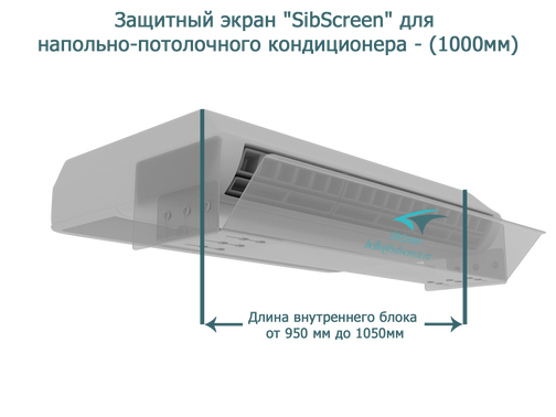 Защитный экран "SibScreen" для напольно-потолочного кондиционера - (1000мм)