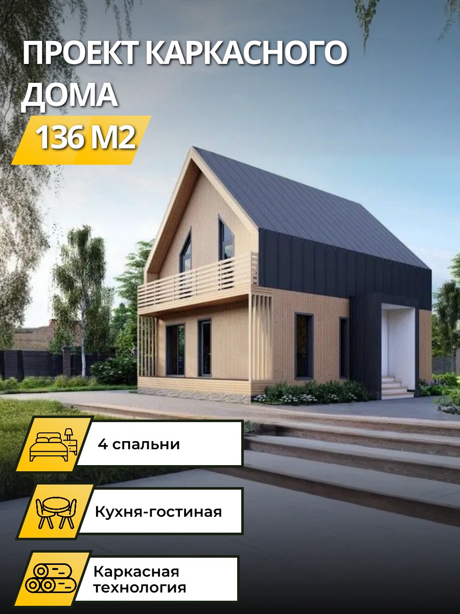Проект дома 136 м2 / Каркасник / 2 этажа / 9,345х10 м / 114 листов / OPK20