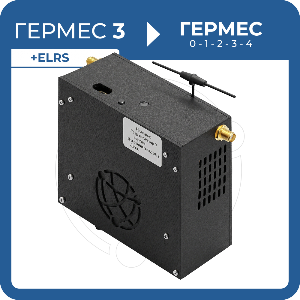 Ретранслятор ГЕРМЕС 7.0 с ELRS + «Гермес» гр. 3 → «Гермес»