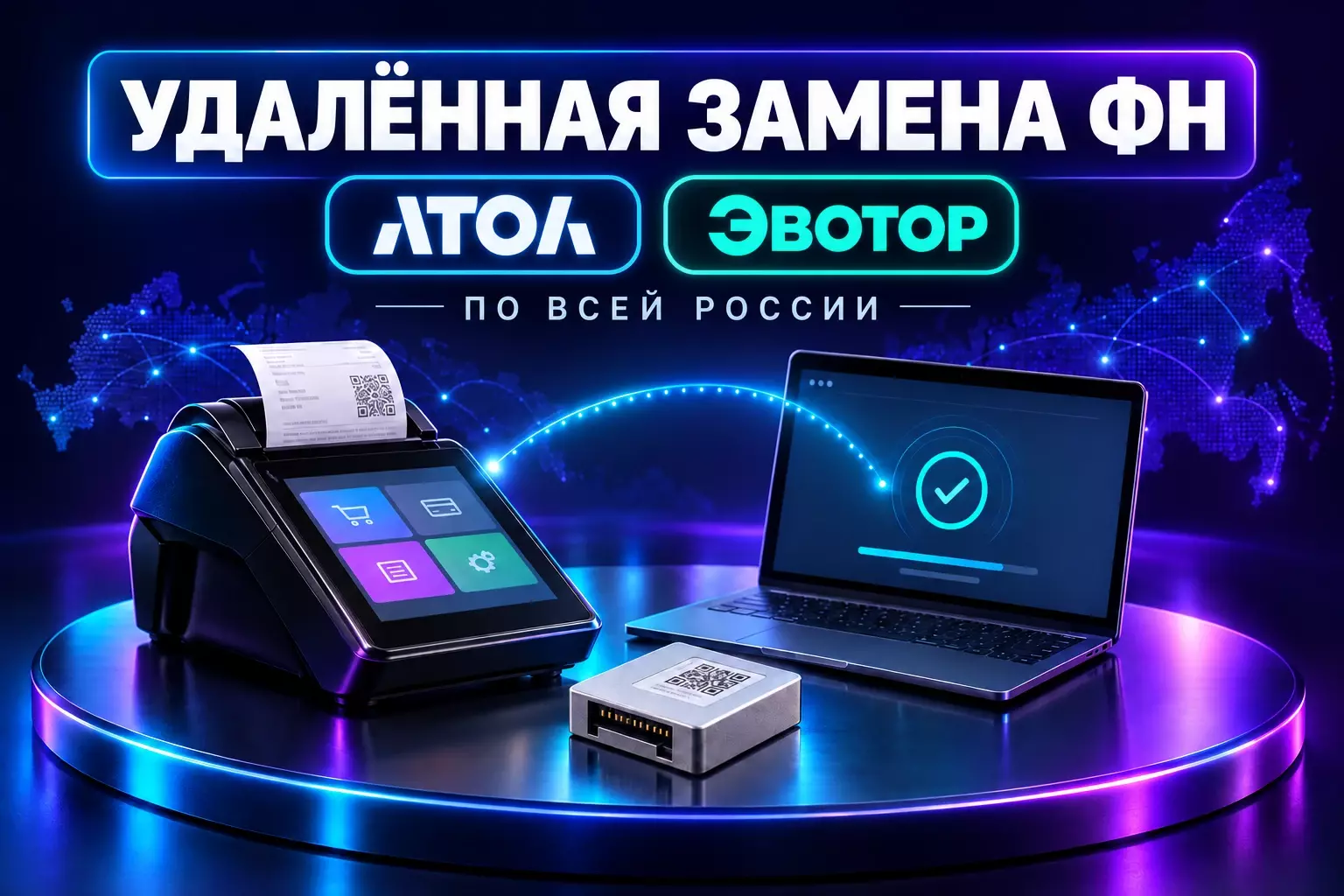 Удалённая замена ФН на кассах АТОЛ и Эвотор по всей России