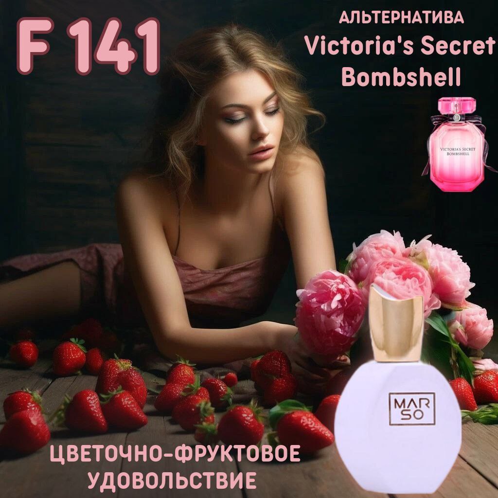 MARSO F 141 по мотивам Victoria's Secret Bombshell