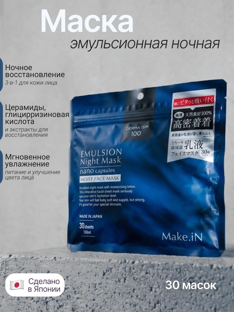 Маски Make.iN EMULSION Night Mask 3в1, 30 шт.
