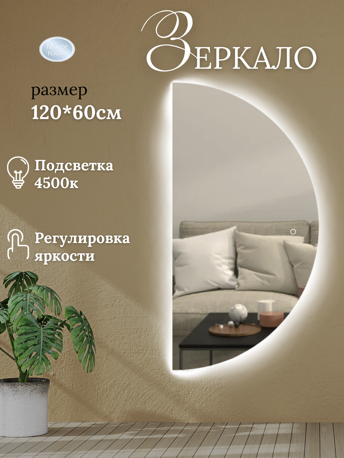 Зеркало полукруг с сенсором