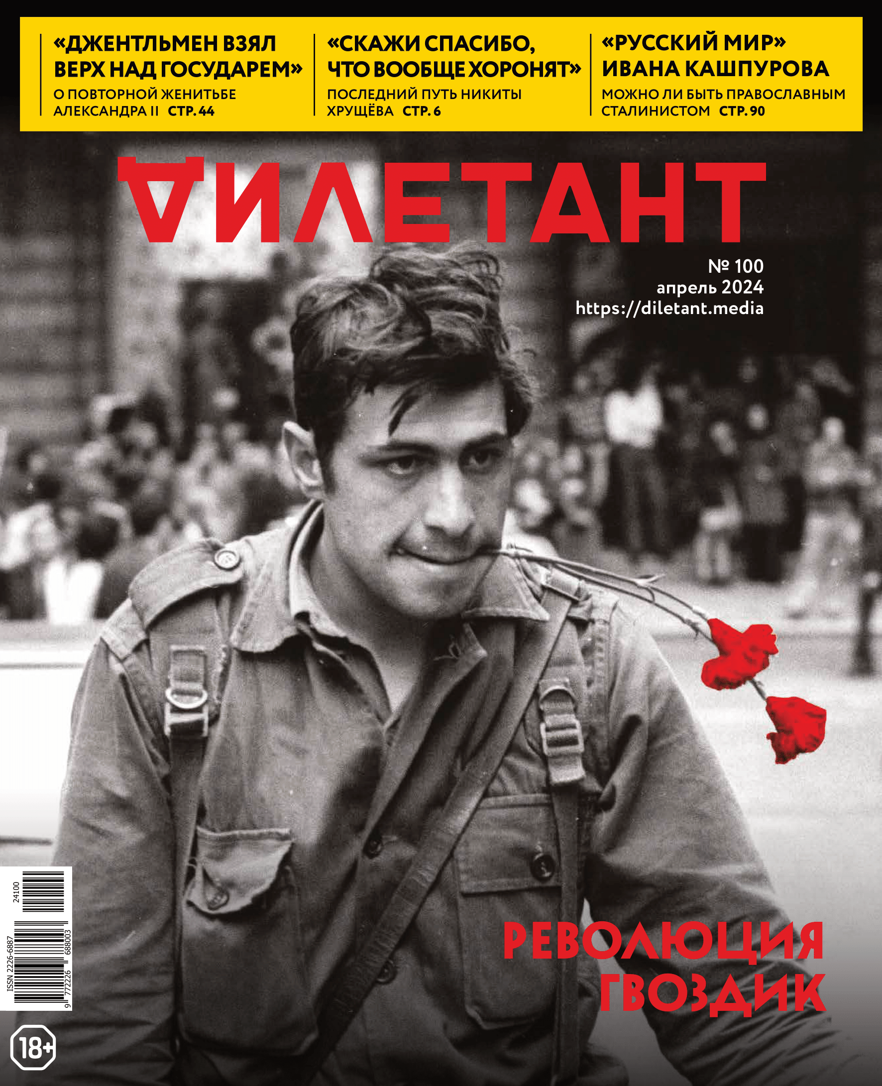 Журнал Дилетант №100