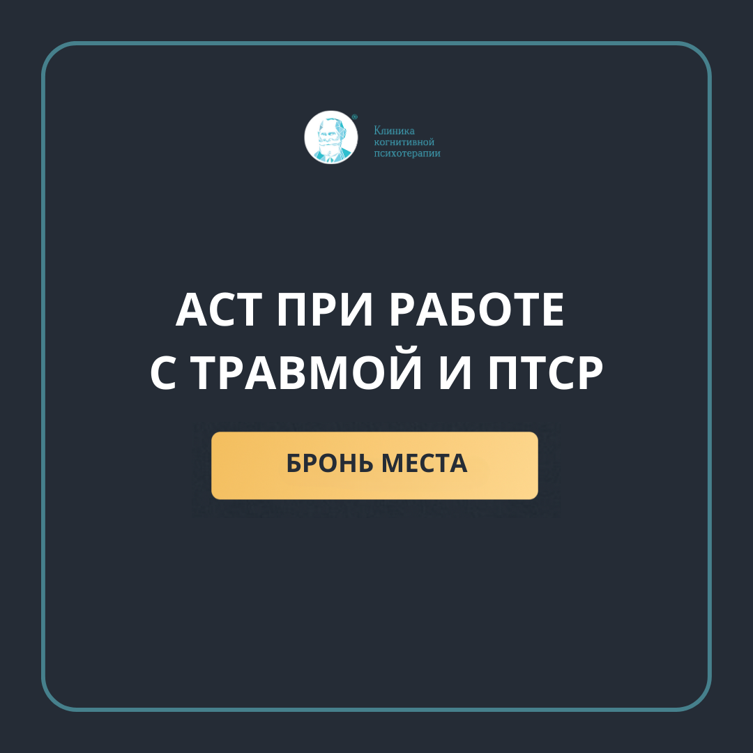 Онлайн-курс ACT при работе с травмой и ПТСР: Терапия принятия и  ответственности