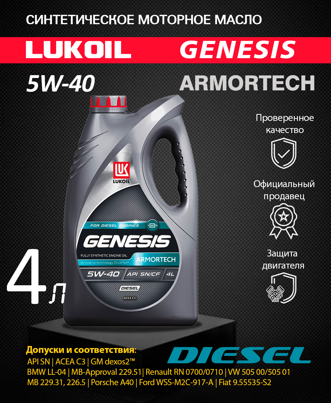 Lukoil genesis 5w40 4л. Лукойл Генезис 5w30 дизель. Масло Лукойл Genesis Armortech Diesel 5w-30 4 л. Моторное масло Lukoil Genesis Armortech 5w-40, 4л. Lukoil Genesis Armortech dexos2.