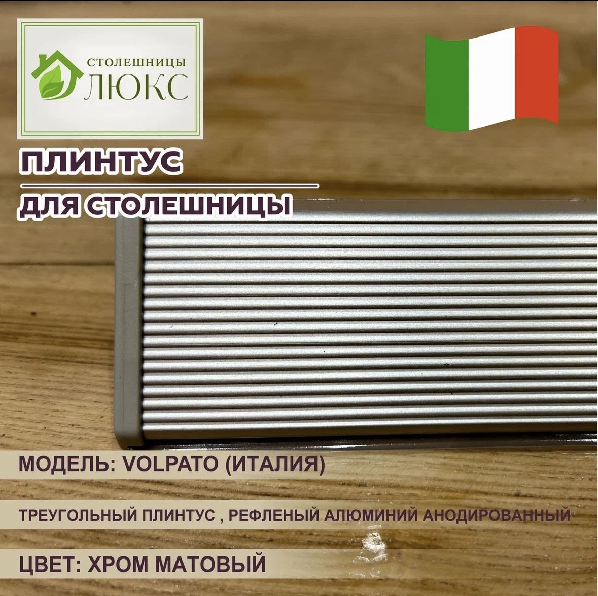 Треугольный рифлёный алюминиевый плинтус Volpato, хром матовый