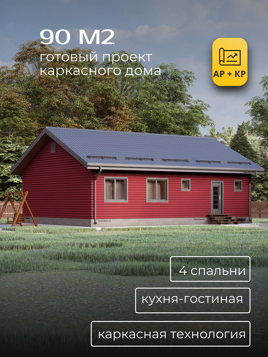 Проект дома 90 м2 / Каркасник / 1 этаж / 12 х 9 м / 97 листов / HDK32