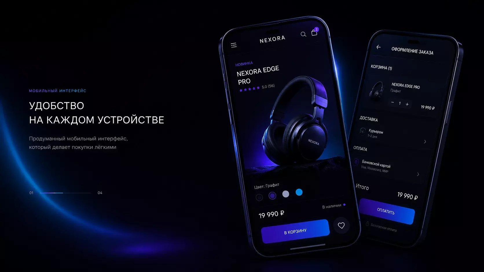 Мобильная версия интернет-магазина — адаптивный дизайн для смартфонов и планшетов, удобная корзина и быстрый заказ