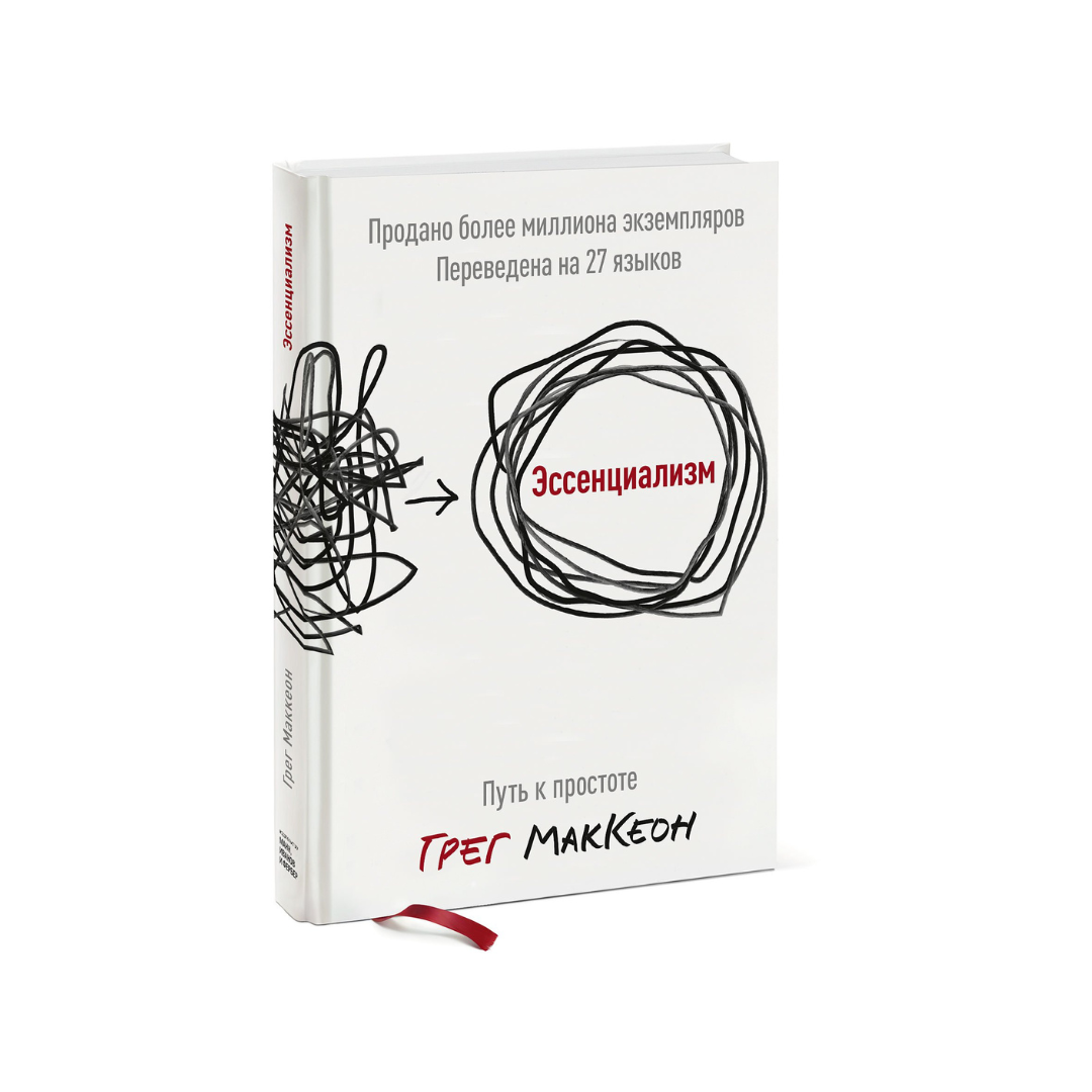 Эссенциализм это. Эссенциализм. Путь к простоте. 8-Е издание, МАККЕОН Г.. Эссенциализм Грег. Эссенциализм путь к простоте. Эссенциализм. Путь к простоте Грег МАККЕОН книга.