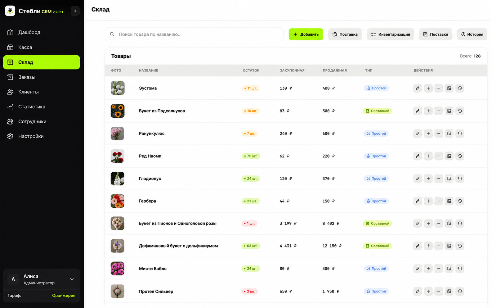 Стéбли CRM — Склад