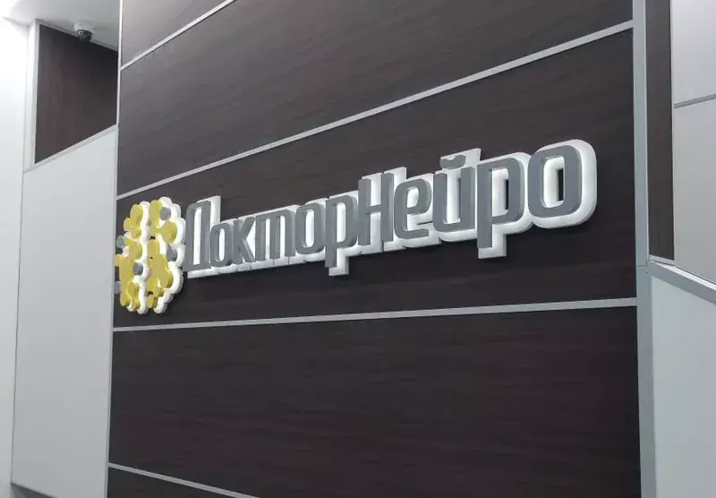 Объёмные буквы «ДокторНейро» на&nbsp;стене клиники