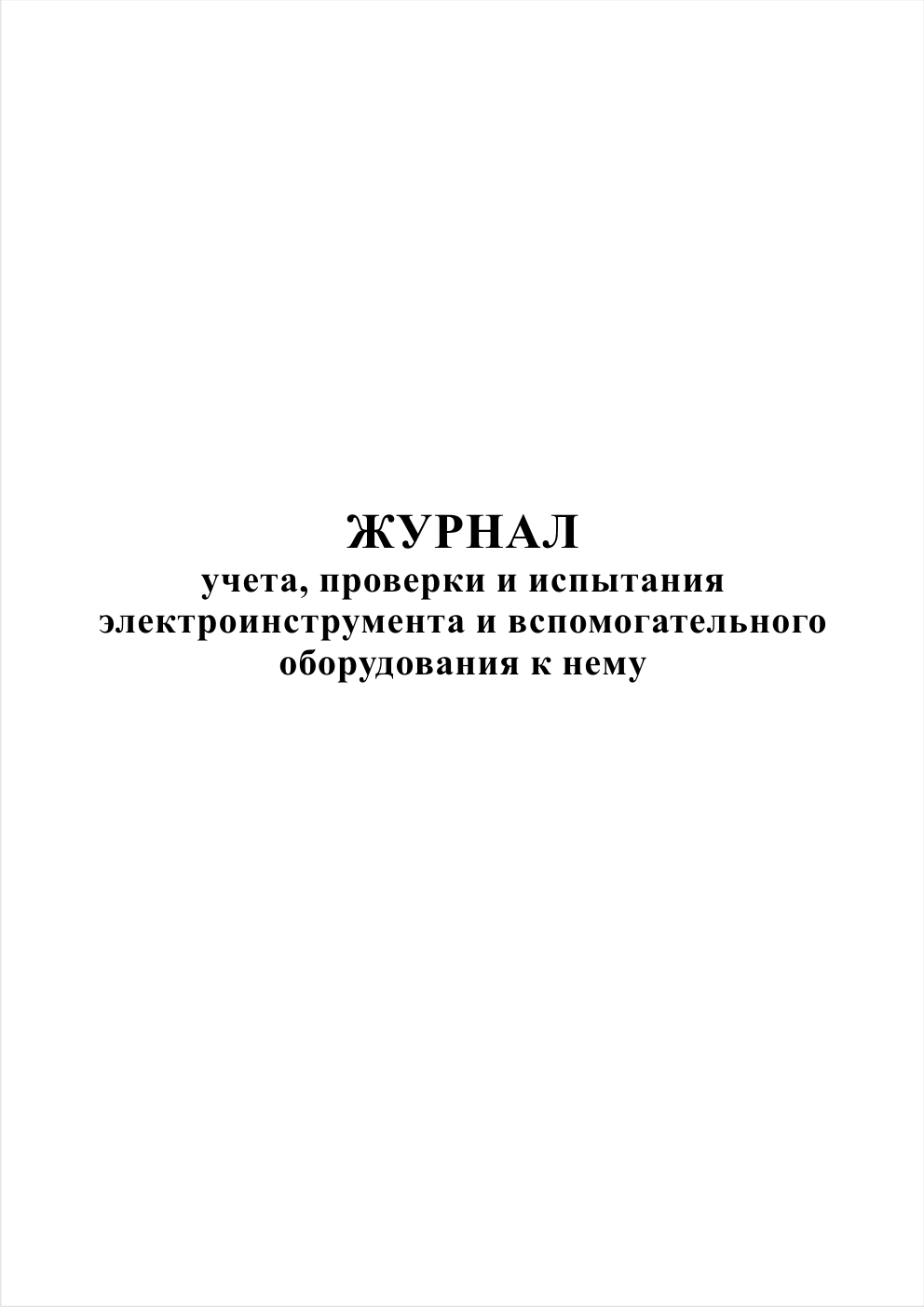 Журнал манипуляций. Журнал испытаний электроинструмента. Журнал учета проверки и испытаний электроинструмента. Испытание электроинструмента. Испытания электроинструмента нормативный документ.