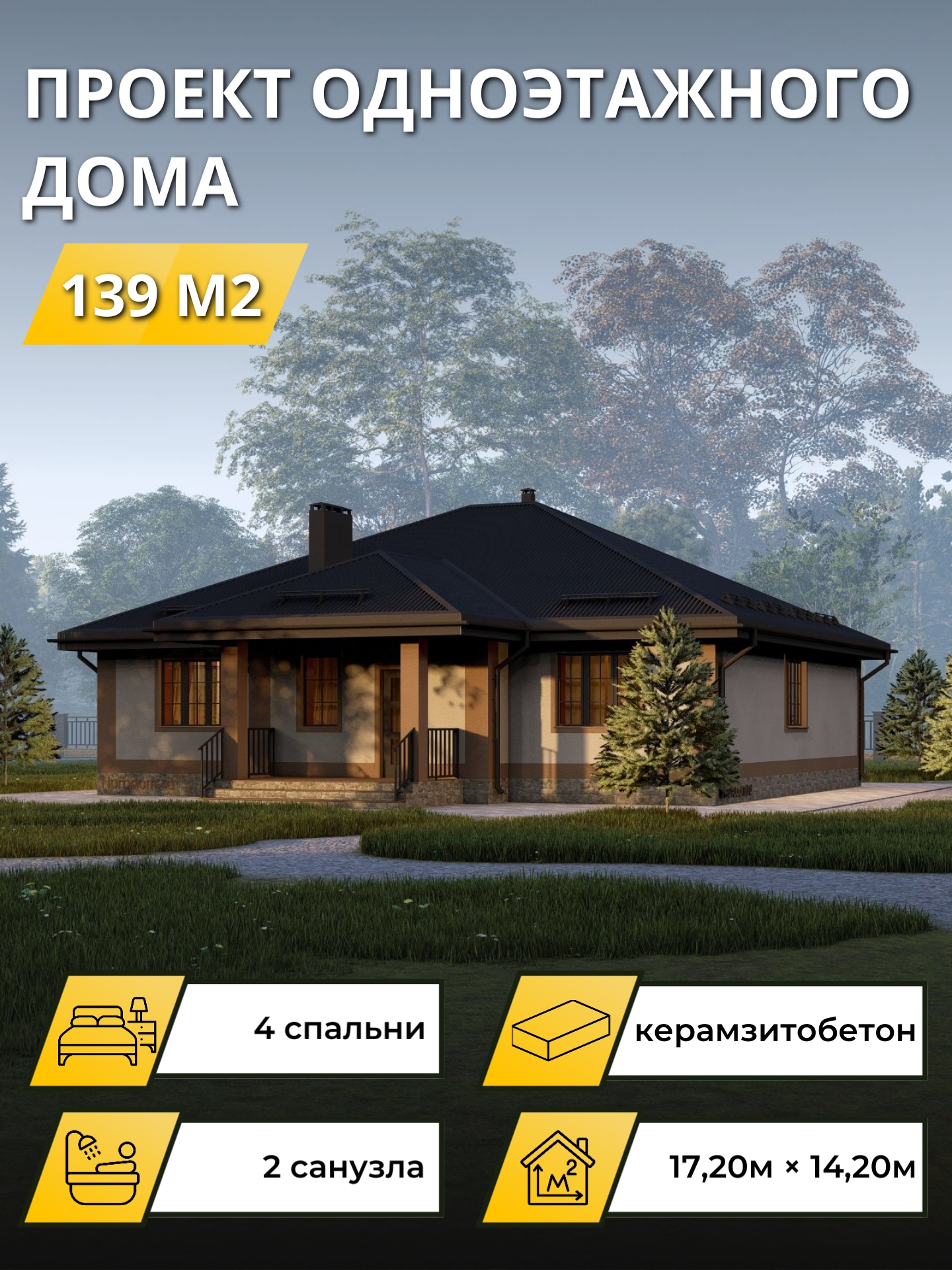 Проект дома 139 м2 / Газобетон / 1 этаж / 13×13,5 м / 44 листа / OPGD78