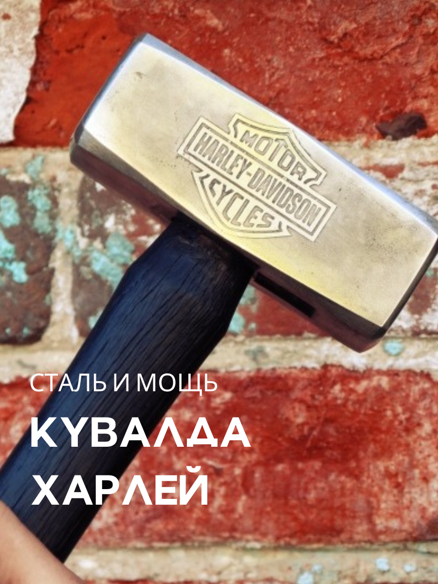 Кувалда ручной работы "Харлей Дэвидсон" рукоять 30 см, вес 1,5 кгв ...