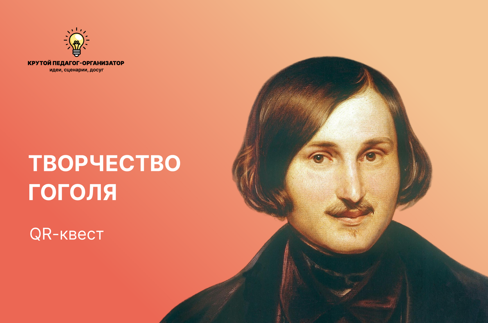 Сценарий QR-квеста "Творчество Гоголя": Идеи для литературного мероприятия