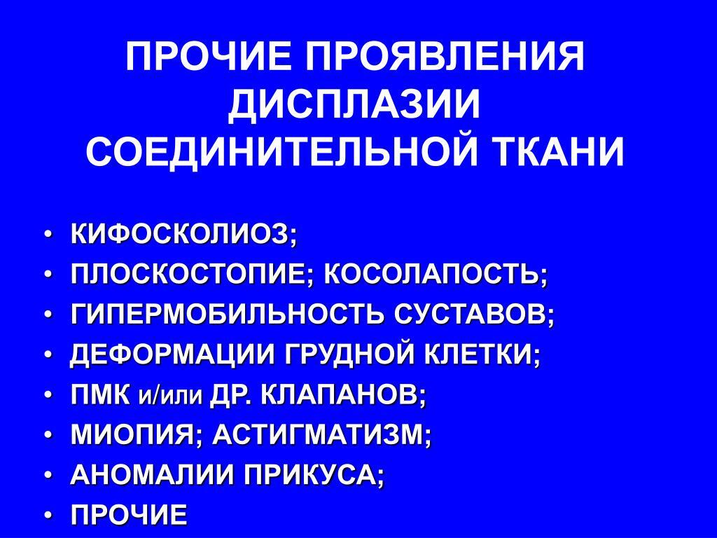 Синдром гипермобильности соединительной ткани. Проявления дисплазии соединительной ткани. ДСТ дисплазия соединительной ткани. Код дисплазии соединительной ткани. Синдром гипермобильности соединительной ткани. Проявления дисплазии соединительной ткани. ДСТ дисплазия соединительной ткани.