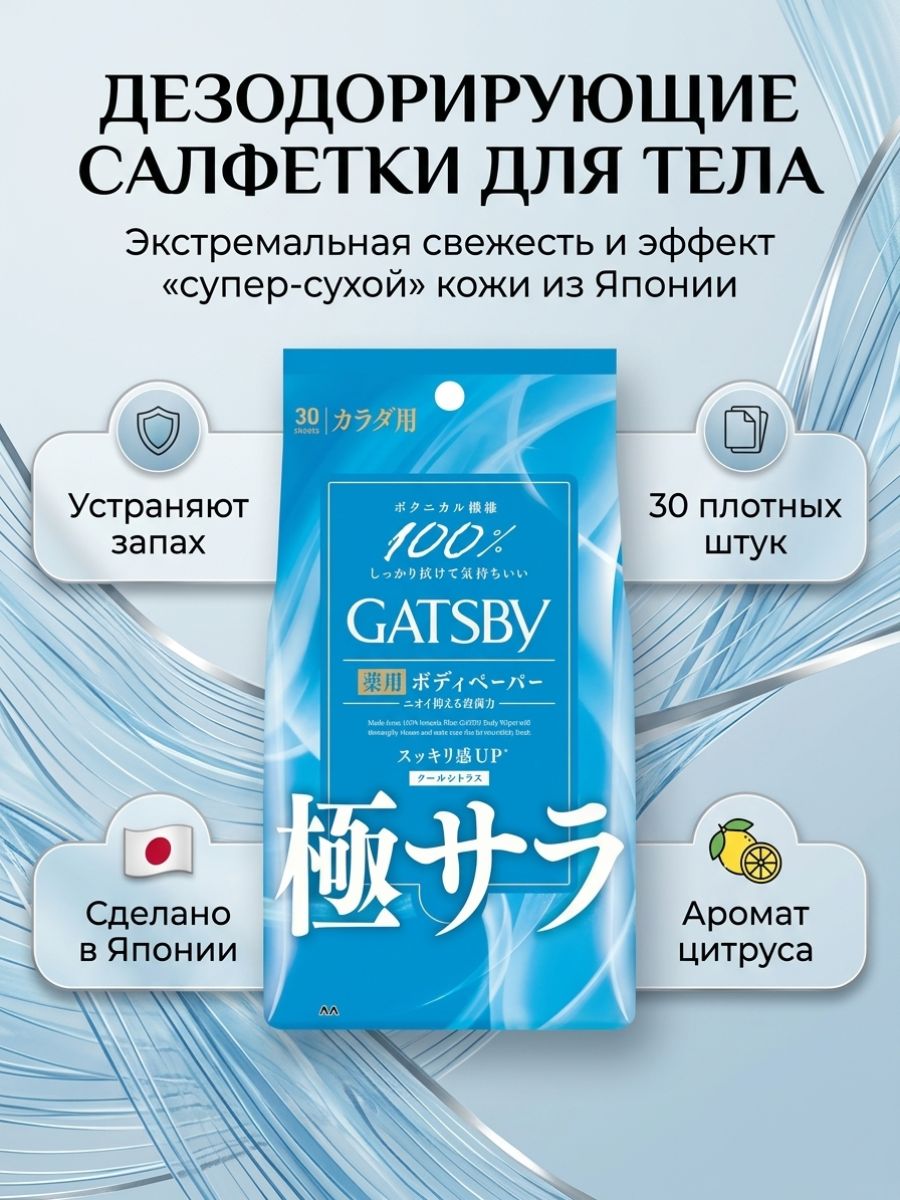 Салфетки Gatsby Silky для тела, Цитрус, 30 листов