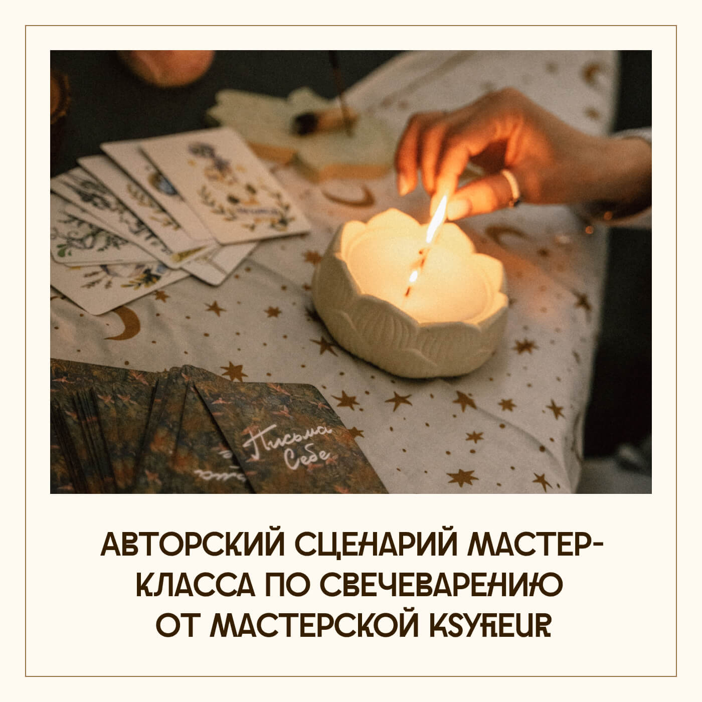 Авторский сценарий мастер-класса по свечеварению