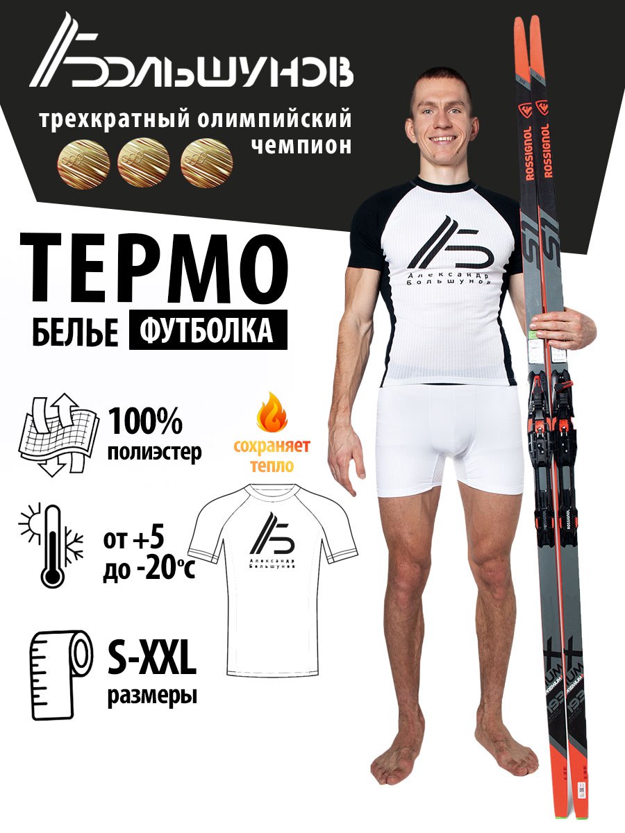 Мужская термофутболка Александр Большунов S-XXL