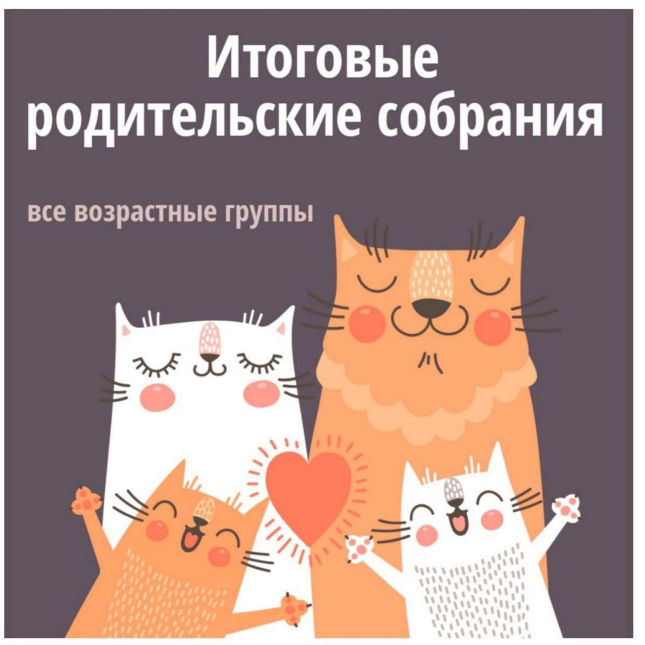 Итоговое родительское собрание (дети 2-3 лет)
