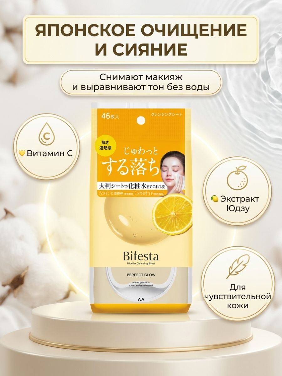 Салфетки Bifesta Мицеллярные, Perfect Glow, 46 шт