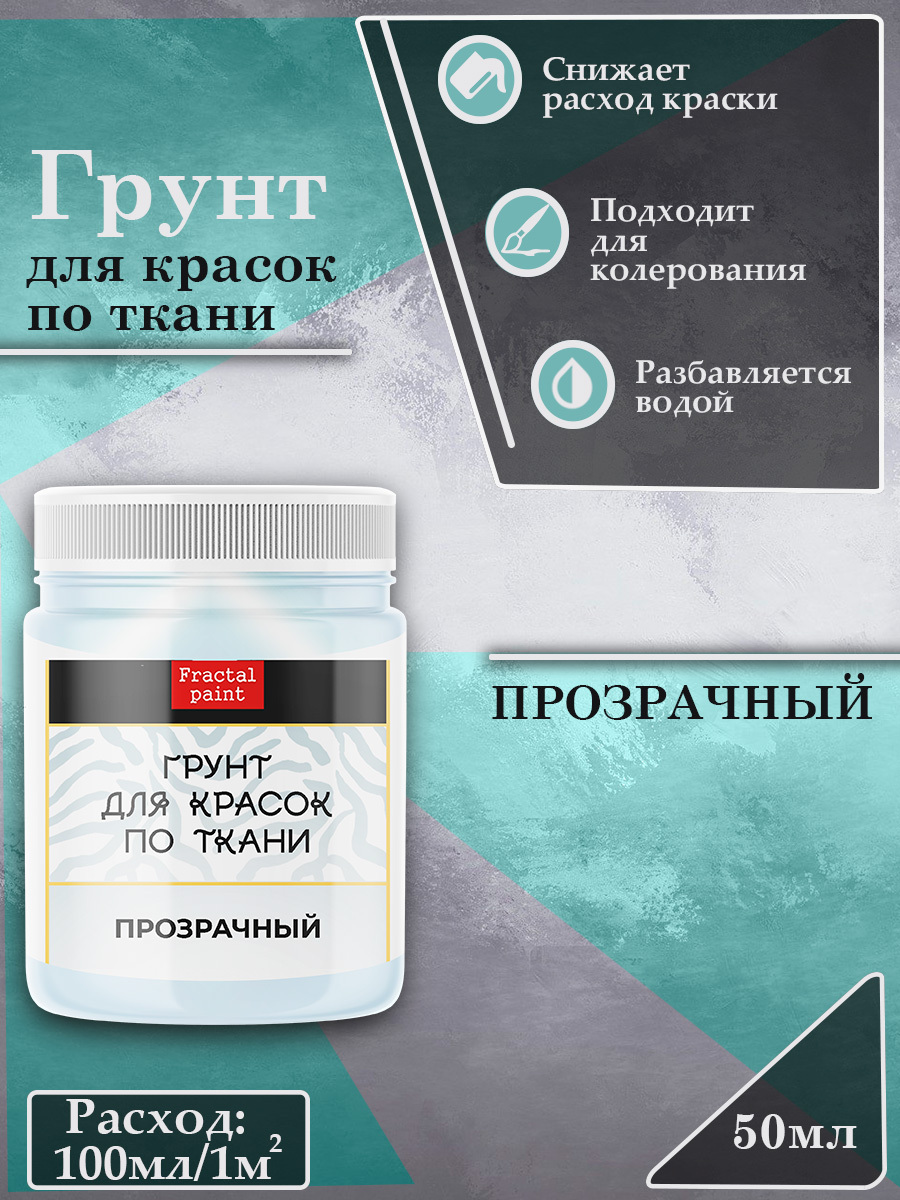 Грунт для ткани