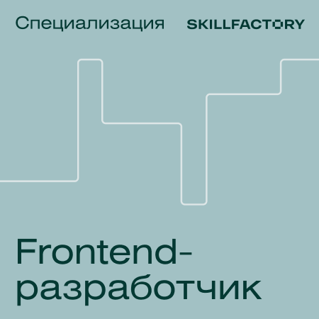 

Специализация Frontend-разработчик