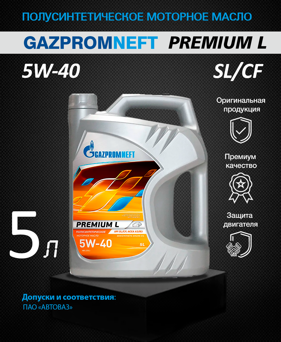 Gazpromneft масло Premium l 10w-40 4л. 2389901319 Gazpromneft масло моторное super 10w-40 5 л.